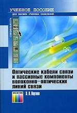 Оптические кабели связи и пассивные компоненты волоконно-оптических линий связи. Учебное пособие для ВУЗов