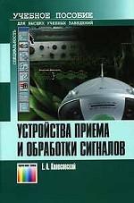 Устройства приема и обработки сигналов: учебное пособие для вузов