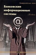 Банковские информационные системы