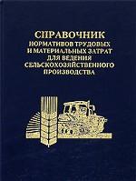 Справочник нормативов трудовых и материальных затрат для ведения сельскохозяйственного производства