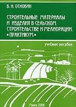 Строительные материалы и изделия в сельском строительстве и мелиорации