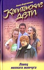 Капитанские дети. Ловец мелкого жемчуга