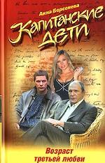 Капитанские дети. Возраст третьей любви