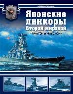 Японские линкоры Второй мировой. "Ямато" и "Мусаси"