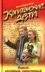 Капитанские дети. Первый, случайный, единственный