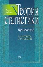 Теория статистики. Практикум