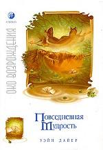 Повседневная мудрость