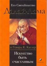 Искусство быть счастливым. Руководство для жизни
