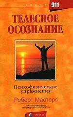 Телесное осознание. Психофизические упражнения