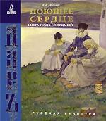 Поющее сердце. Книга тихих созерцаний