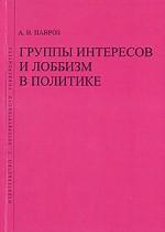 Группы интересов и лоббизм в политике