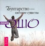 Бунтарство - цветение существа