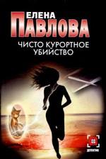 Чисто курортное убийство