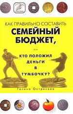 Как правильно составить семейный бюджет, или Кто положил деньги в тумбочку