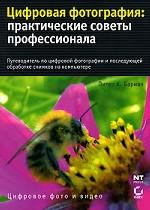 Цифровая фотография. Практические советы профессионала