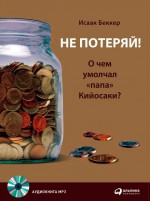 Не потеряй! О чем умолчал «папа» Кийосаки? Философия здравого смысла для частного инвестора