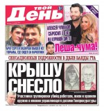 Твой день 254-2014