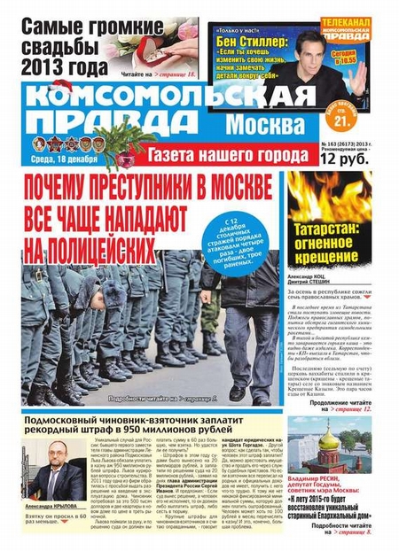 Комсомольская Правда. Москва 163