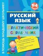 Русский язык. Практический справочник. 1-4 классы