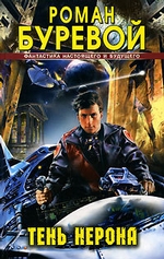 Тень Нерона