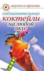 Соблазнительные коктейли на любой вкус