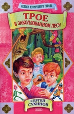 Трое в заколдованном лесу