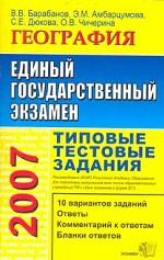 ЕГЭ 2007. География: типовые тестовые задания