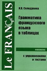 Грамматика французского языка в таблицах с упражнениями и тестами