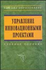 Управление инновационными проектами
