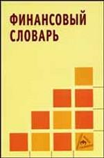 Финансовый словарь