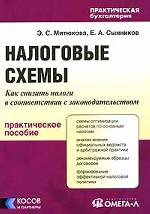 Налоговые схемы. Как снизить налоги в соответствии с законодательством