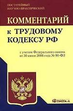 Постатейный комментарий   к Трудовому кодексу РФ + официальный текст