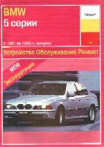 BMW 5 E34 c 1988 г. Устройство, обслуживание и ремонт автомобиля