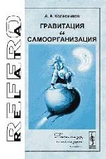 Гравитация и самоорганизация