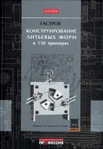 Конструирование пресс-форм в 130 примерах