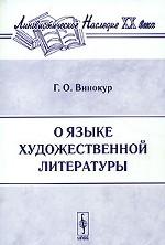 О языке художественной литературы
