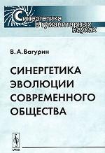 Синергетика эволюции современного общества