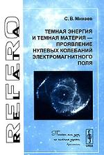 Темная энергия и темная материя - проявление нулевых колебаний электромагнитного поля