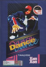Дэнс...Хип Хоп