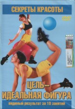 Цель-идеальная фигура. Видимый результат за 10 занятий