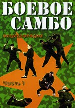 Энциклопедия боевого самбо. Часть 1