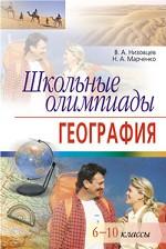Школьные олимпиады по географии. 6-10 классы