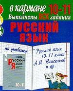 ГДЗ-микро в кармане, 10-11класс. Русский язык. По учебнику Власенкова А.И. (2005 - 2002гг.)