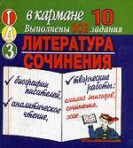 ГДЗ-микро в кармане, 10 класс. Литература. Сочинения
