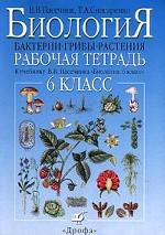 Биология. Бактерии, грибы, растения. 6 класс. Рабочая тетрадь