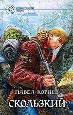 Скользкий. Фантастический роман