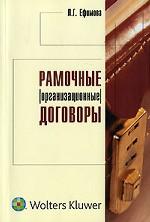 Рамочные организационные договоры