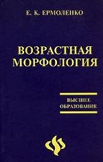 Возрастная морфология