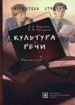 Культура речи: Практикум, 2-е издание