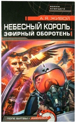 Небесный король: Эфирный оборотень